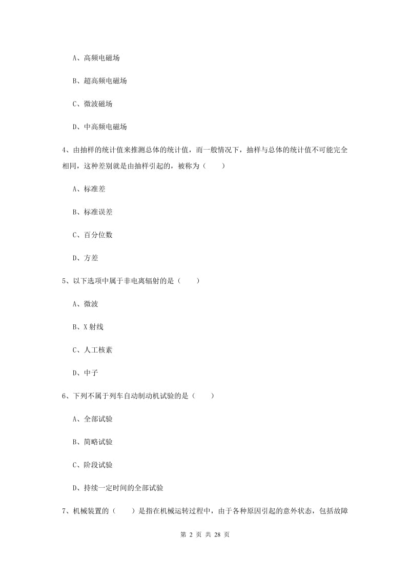 2020年安全工程师《安全生产技术》综合练习试卷C卷 附解析.doc_第2页