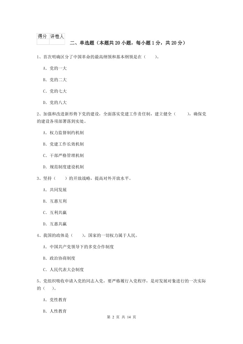 2020年高等学校党课结业考试试卷D卷 附答案.doc_第2页