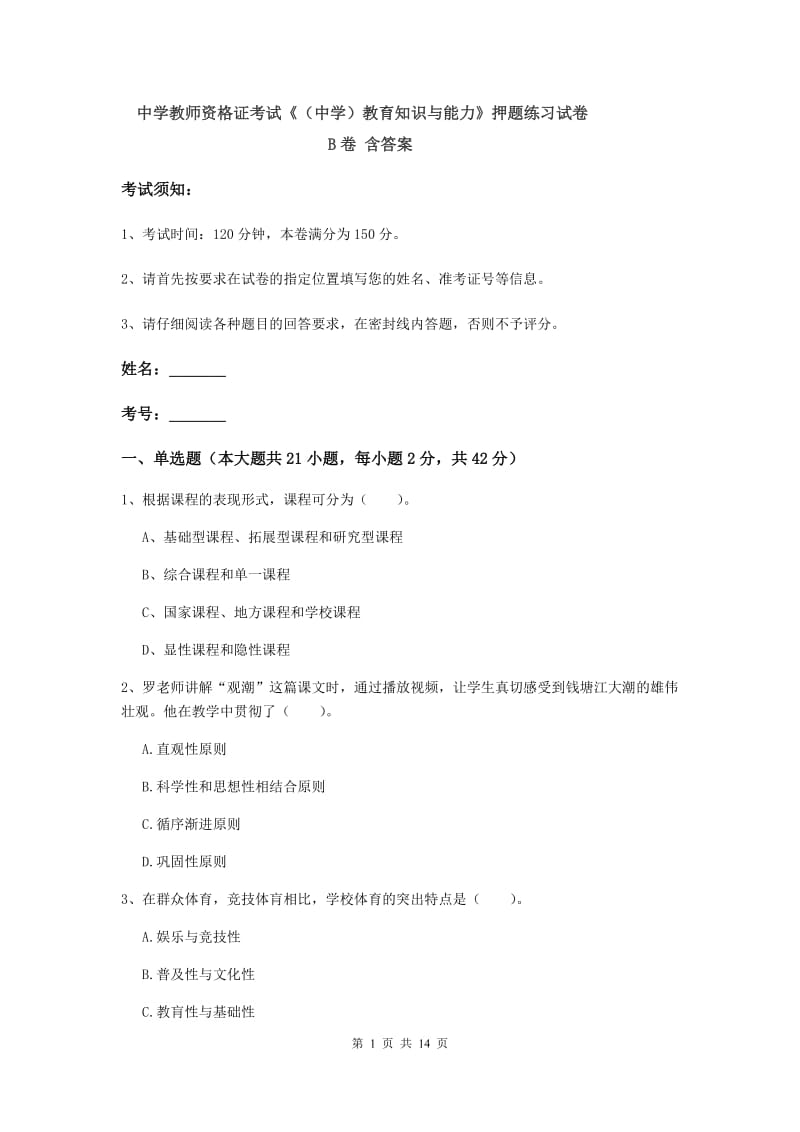 中学教师资格证考试《（中学）教育知识与能力》押题练习试卷B卷 含答案.doc_第1页