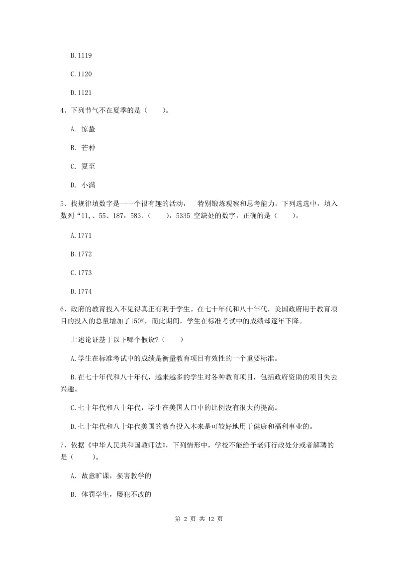 中学教师资格考试《综合素质》考前冲刺试卷 附答案.doc_第2页