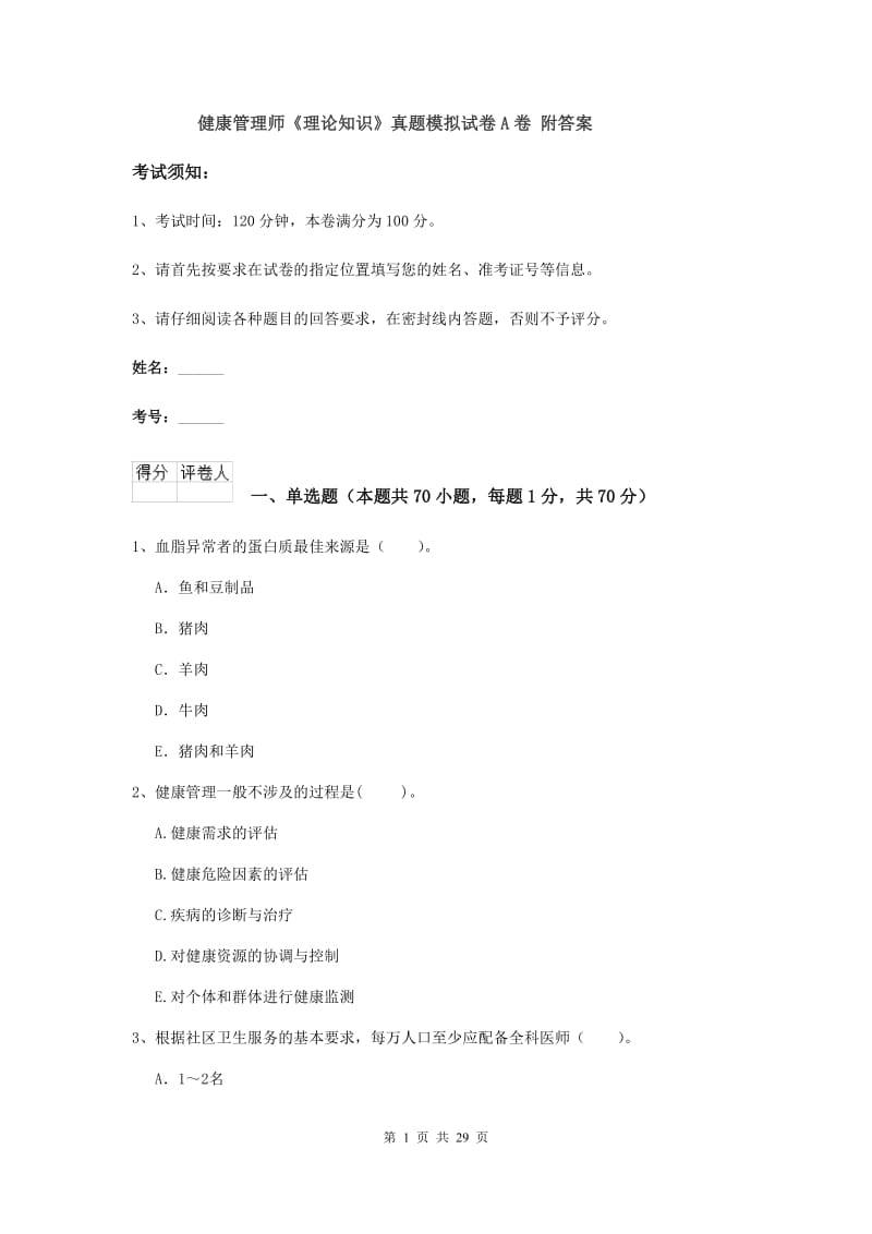 健康管理师《理论知识》真题模拟试卷A卷 附答案.doc_第1页