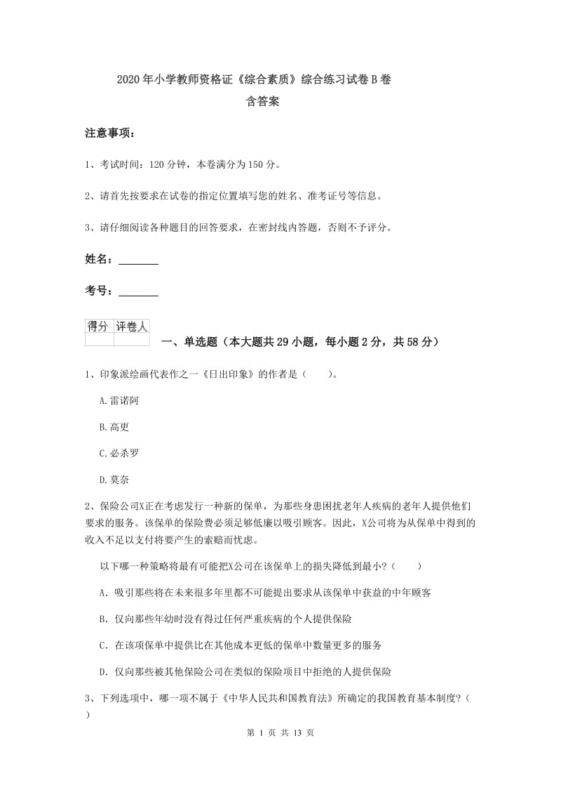 2020年小学教师资格证《综合素质》综合练习试卷B卷 含答案.doc_第1页