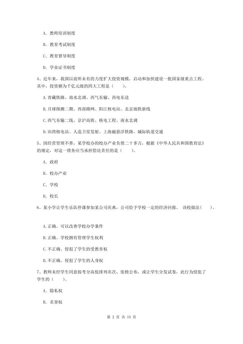 2020年小学教师资格证《综合素质》综合练习试卷B卷 含答案.doc_第2页