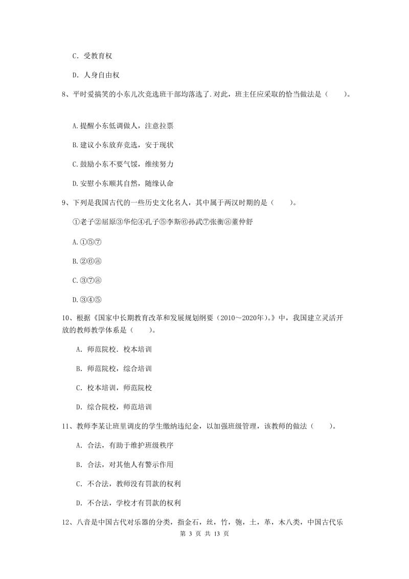 2020年小学教师资格证《综合素质》综合练习试卷B卷 含答案.doc_第3页