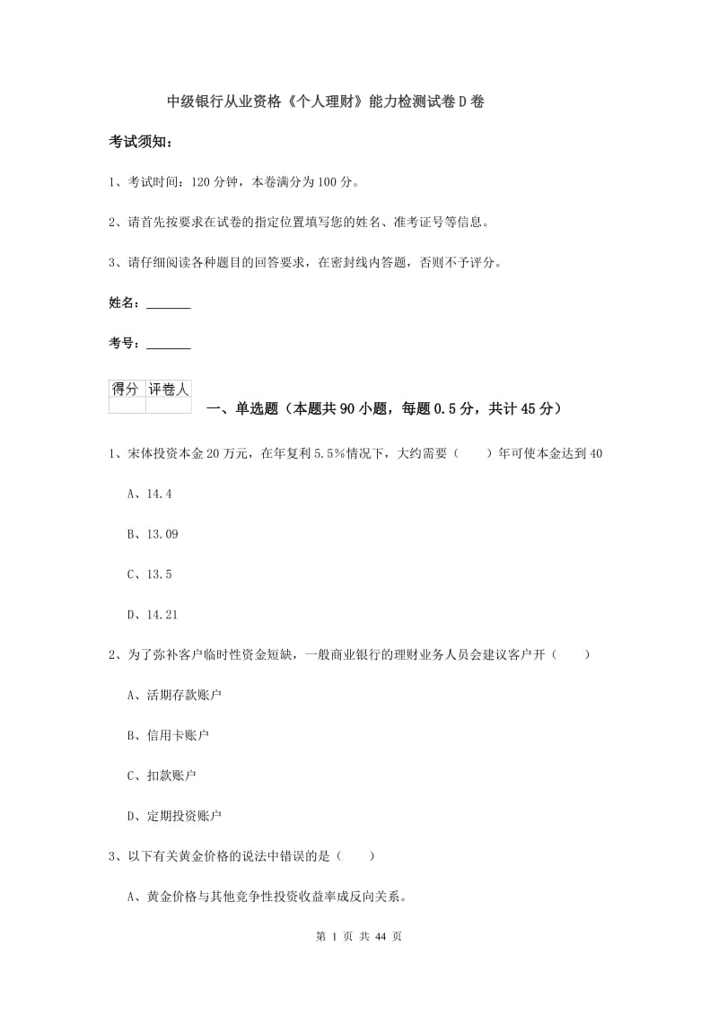 中级银行从业资格《个人理财》能力检测试卷D卷.doc_第1页