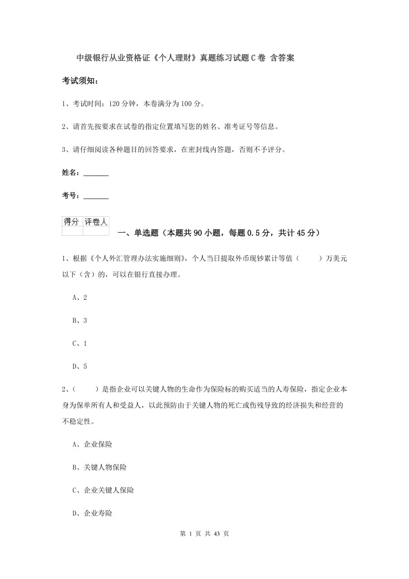 中级银行从业资格证《个人理财》真题练习试题C卷 含答案.doc_第1页