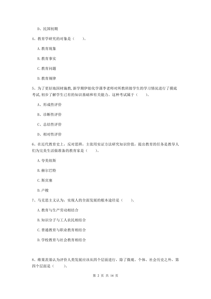 中学教师资格考试《教育知识与能力》综合练习试题B卷 附解析.doc_第2页