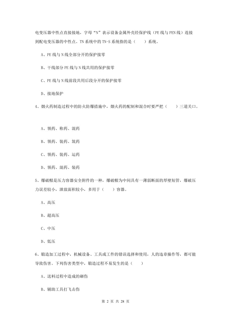 2020年注册安全工程师考试《安全生产技术》题库综合试卷C卷 含答案.doc_第2页