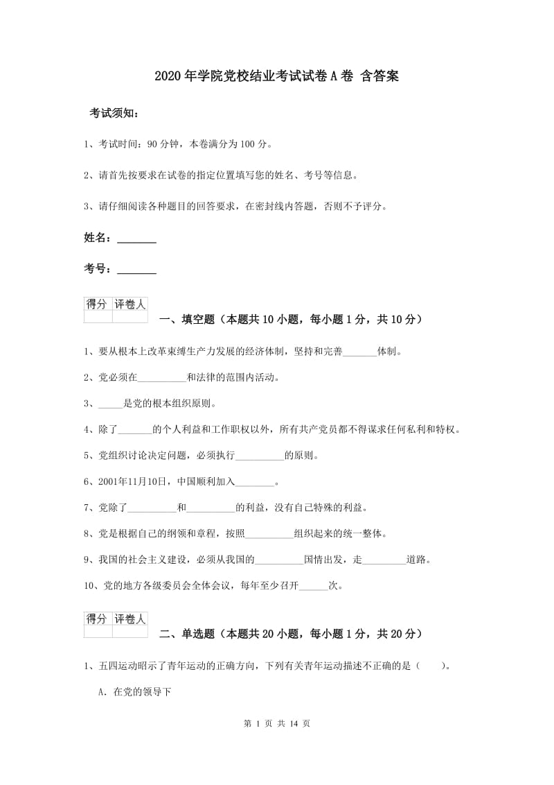 2020年学院党校结业考试试卷A卷 含答案.doc_第1页