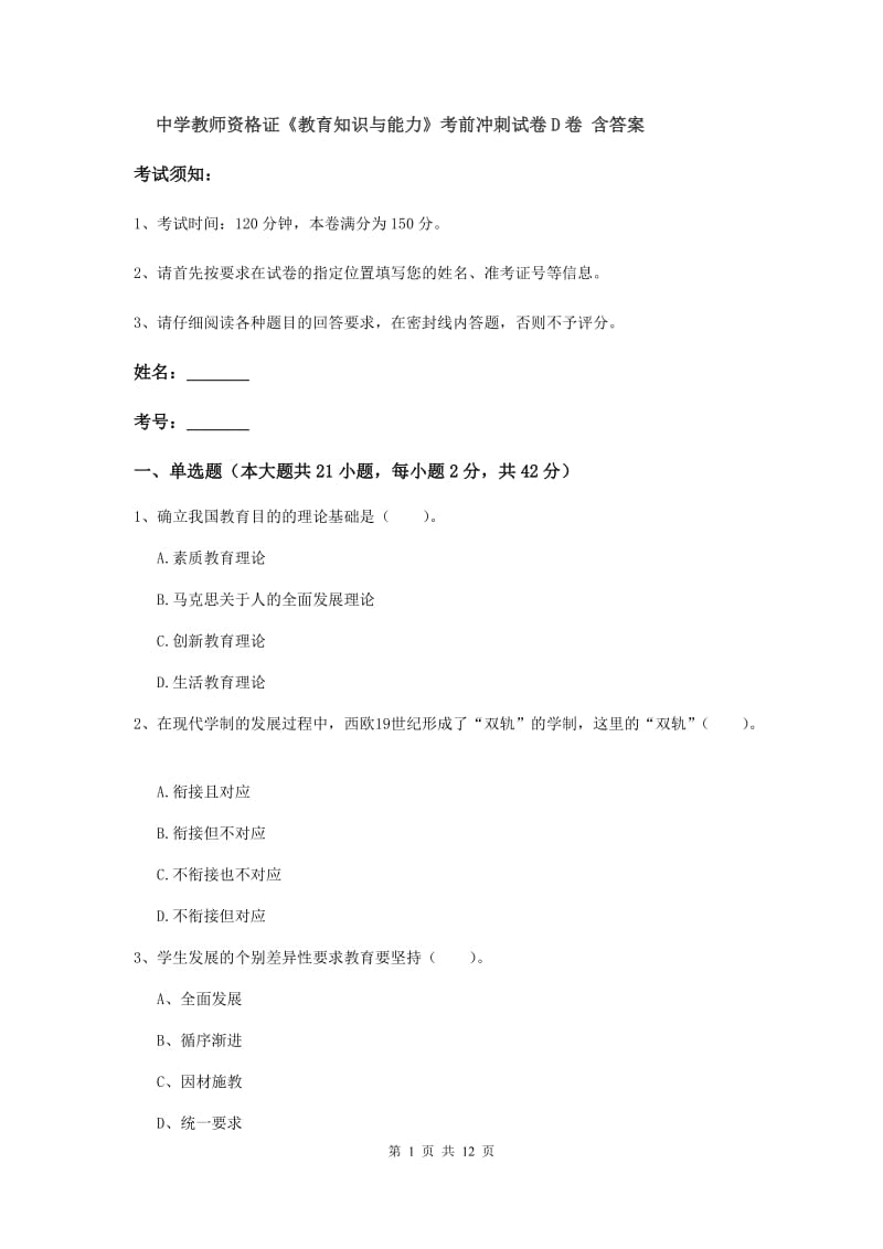 中学教师资格证《教育知识与能力》考前冲刺试卷D卷 含答案.doc_第1页