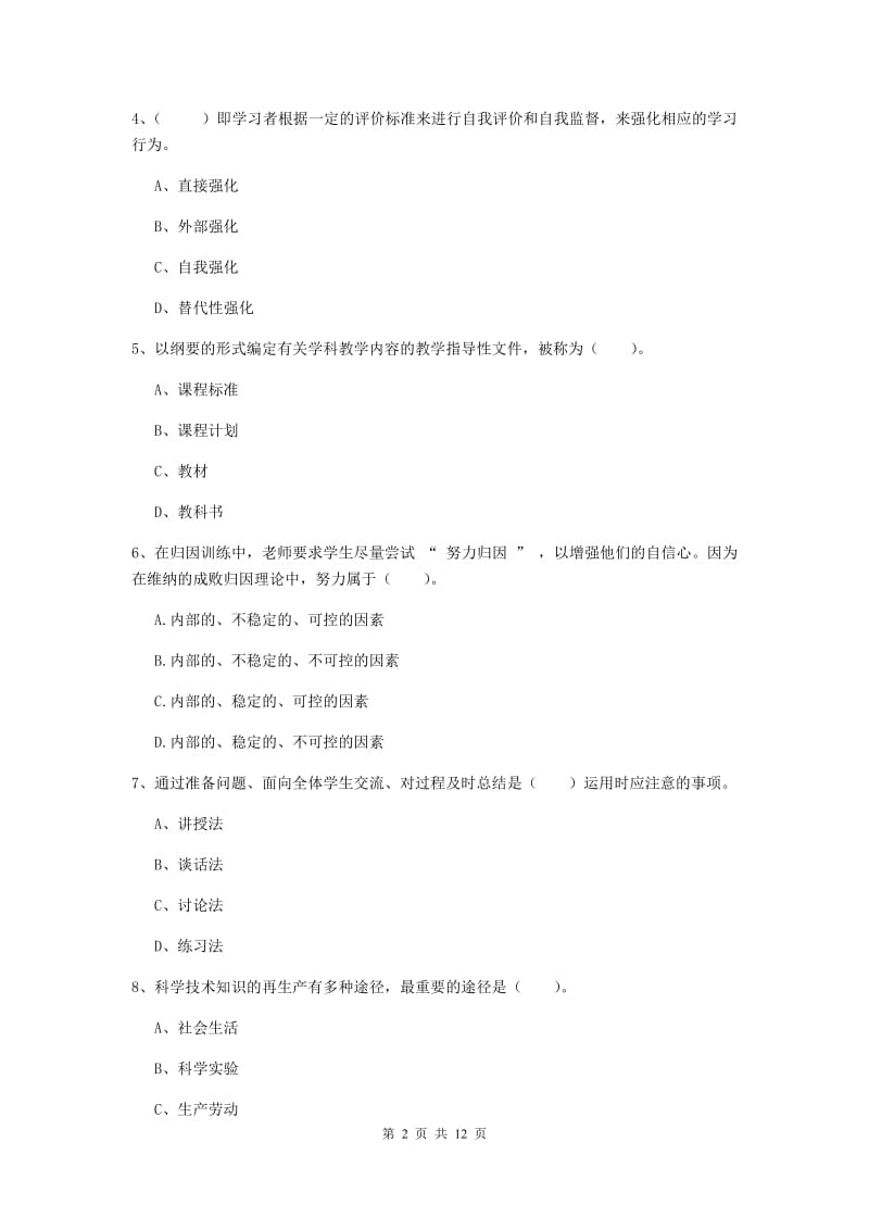 中学教师资格证《教育知识与能力》考前冲刺试卷D卷 含答案.doc_第2页