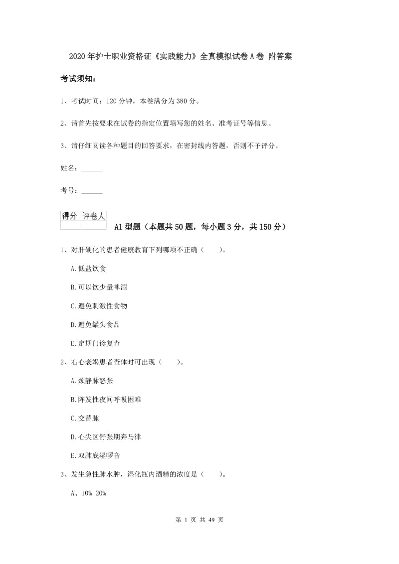 2020年护士职业资格证《实践能力》全真模拟试卷A卷 附答案.doc_第1页