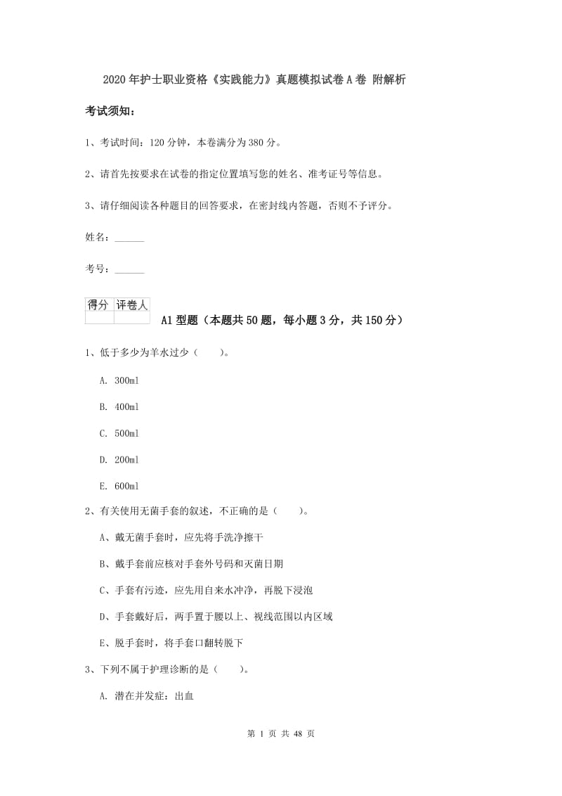 2020年护士职业资格《实践能力》真题模拟试卷A卷 附解析.doc_第1页