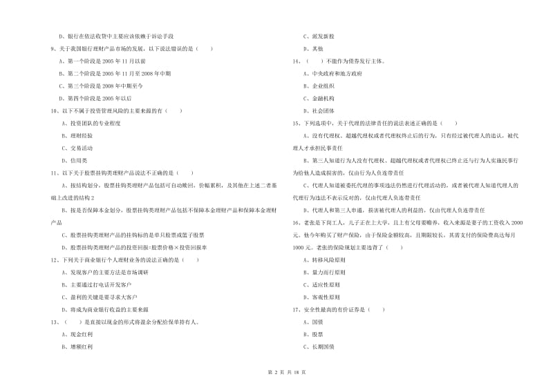 初级银行从业考试《个人理财》题库综合试卷B卷 附解析.doc_第2页