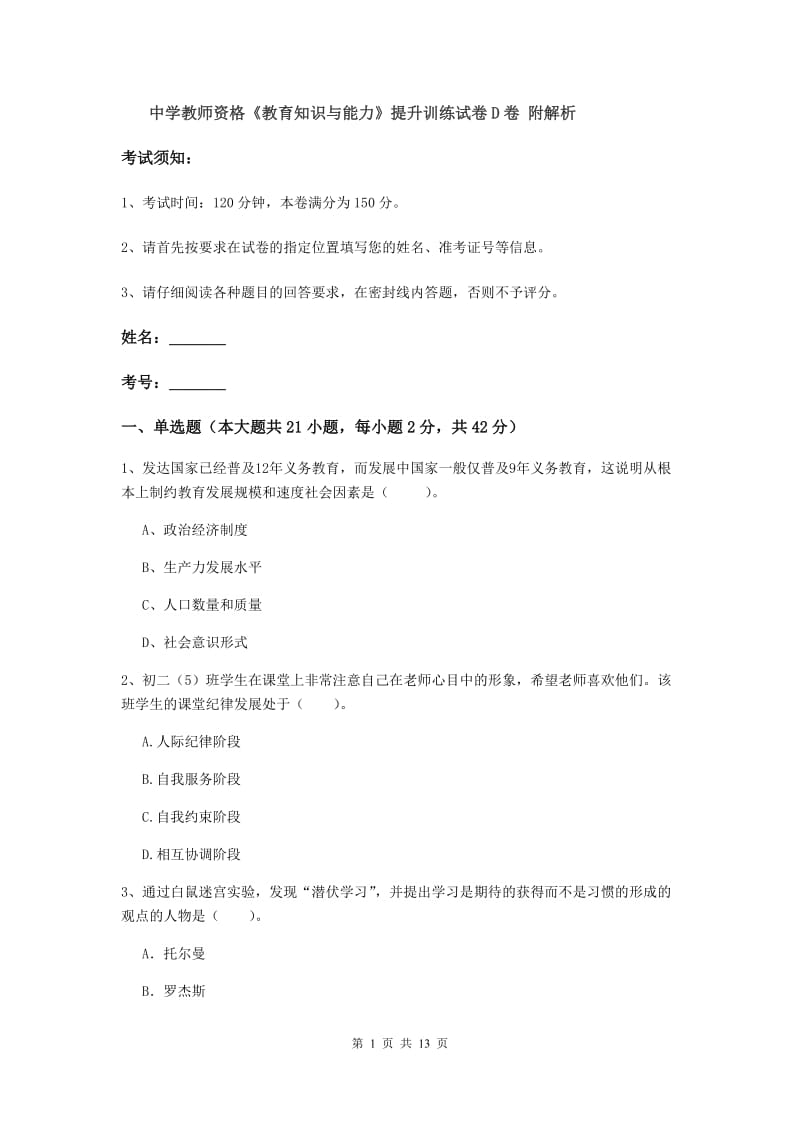 中学教师资格《教育知识与能力》提升训练试卷D卷 附解析.doc_第1页