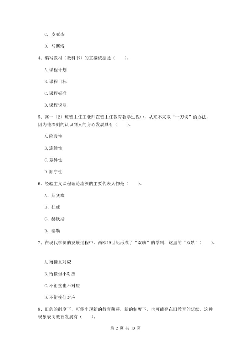 中学教师资格《教育知识与能力》提升训练试卷D卷 附解析.doc_第2页