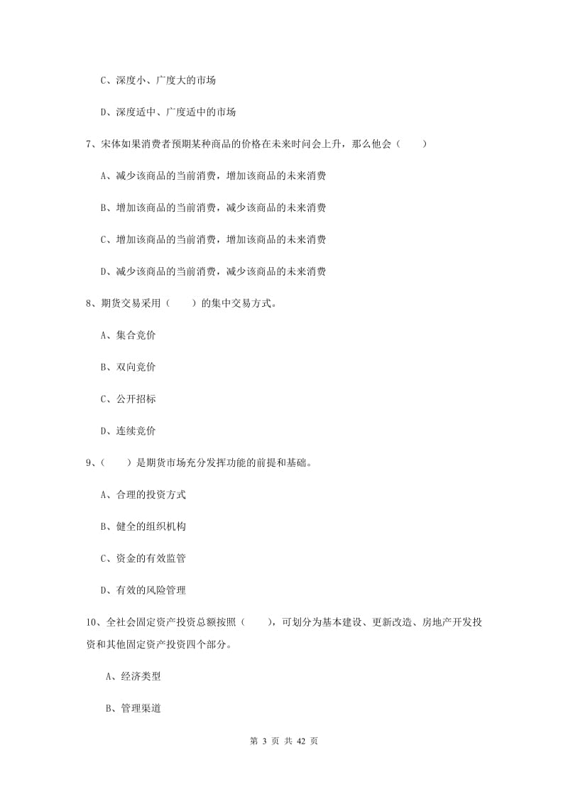 2020年期货从业资格证《期货投资分析》过关检测试卷 附答案.doc_第3页