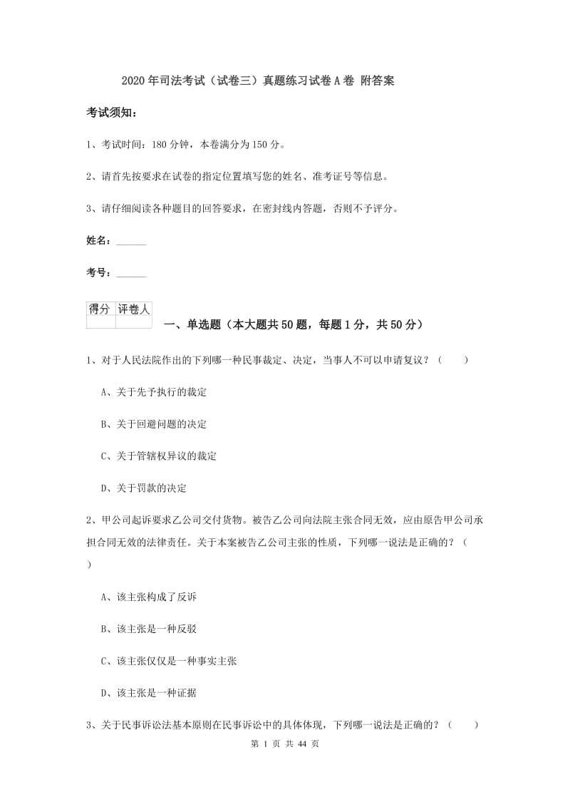 2020年司法考试（试卷三）真题练习试卷A卷 附答案.doc_第1页