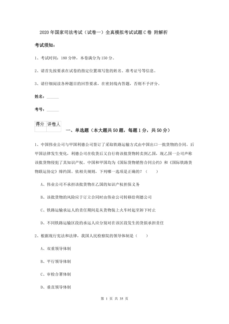 2020年国家司法考试（试卷一）全真模拟考试试题C卷 附解析.doc_第1页