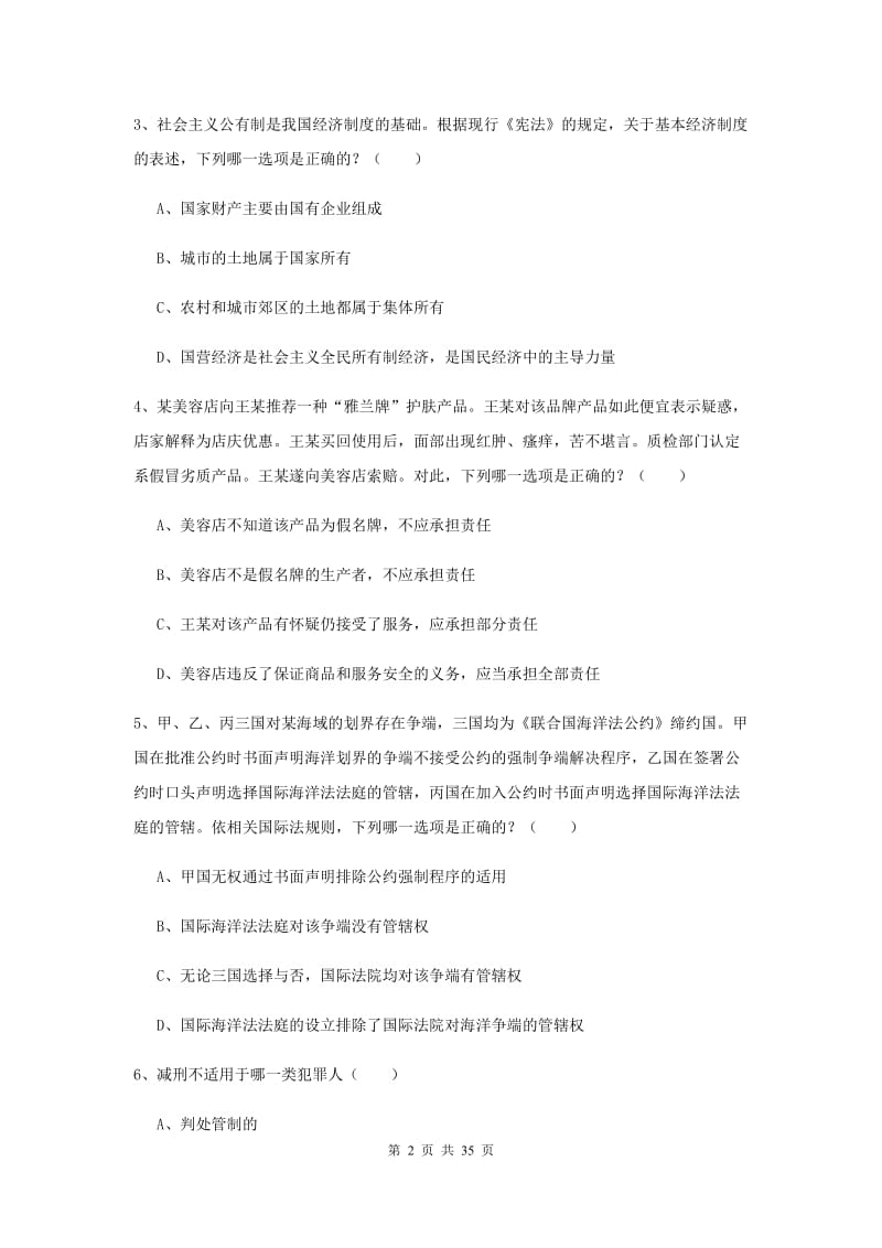 2020年国家司法考试（试卷一）全真模拟考试试题C卷 附解析.doc_第2页