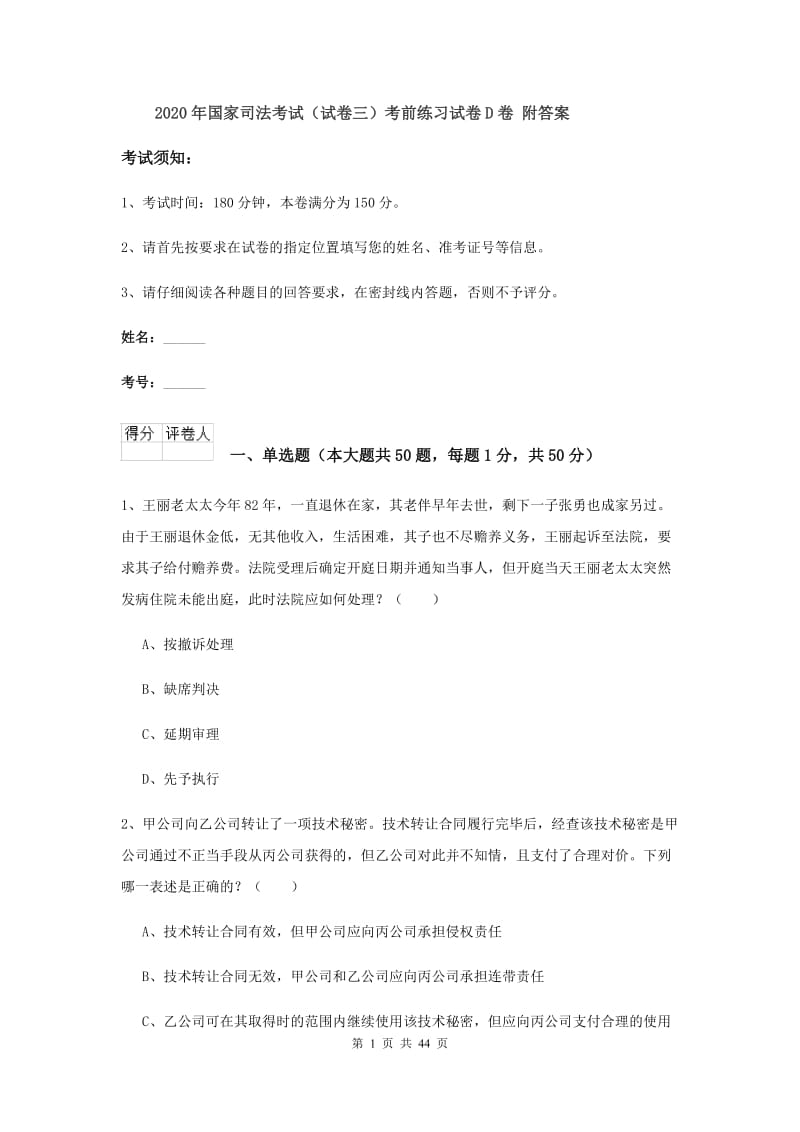 2020年国家司法考试（试卷三）考前练习试卷D卷 附答案.doc_第1页