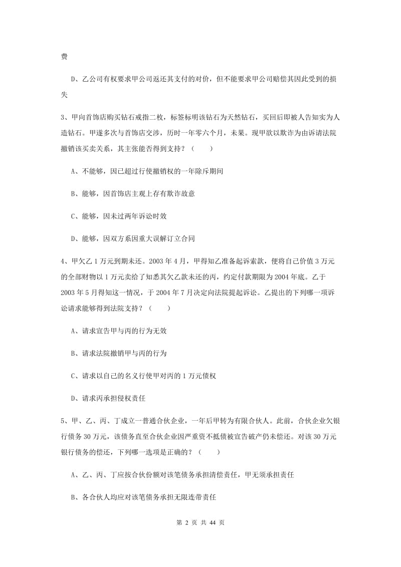 2020年国家司法考试（试卷三）考前练习试卷D卷 附答案.doc_第2页