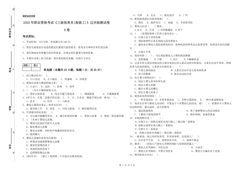 2020年职业资格考试《三级保育员(高级工)》过关检测试卷D卷.doc_第1页