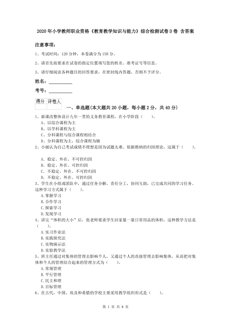 2020年小学教师职业资格《教育教学知识与能力》综合检测试卷D卷 含答案.doc_第1页