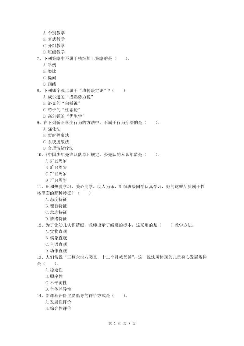 2020年小学教师职业资格《教育教学知识与能力》综合检测试卷D卷 含答案.doc_第2页