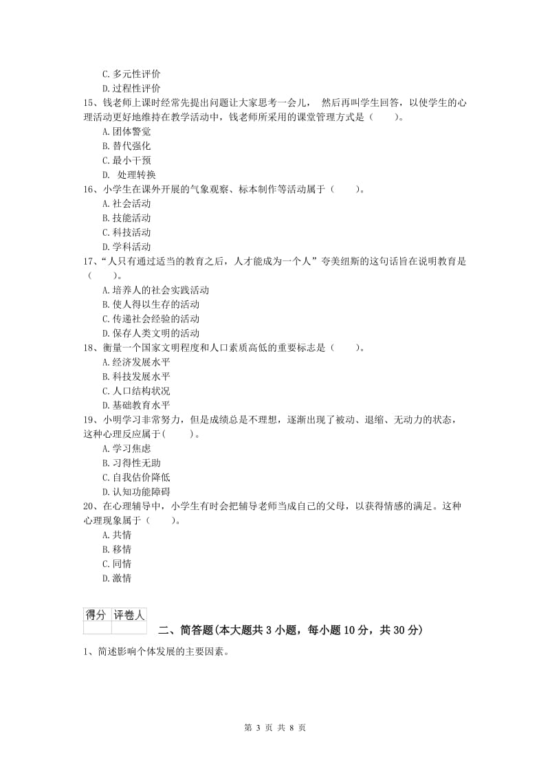 2020年小学教师职业资格《教育教学知识与能力》综合检测试卷D卷 含答案.doc_第3页