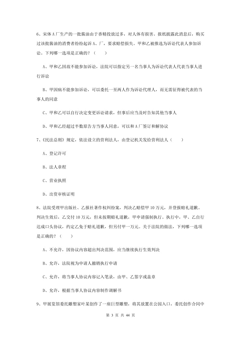 2020年国家司法考试（试卷三）综合练习试卷C卷.doc_第3页