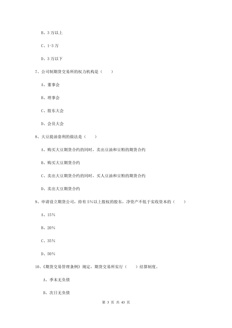 2020年期货从业资格证考试《期货基础知识》全真模拟试卷 附解析.doc_第3页