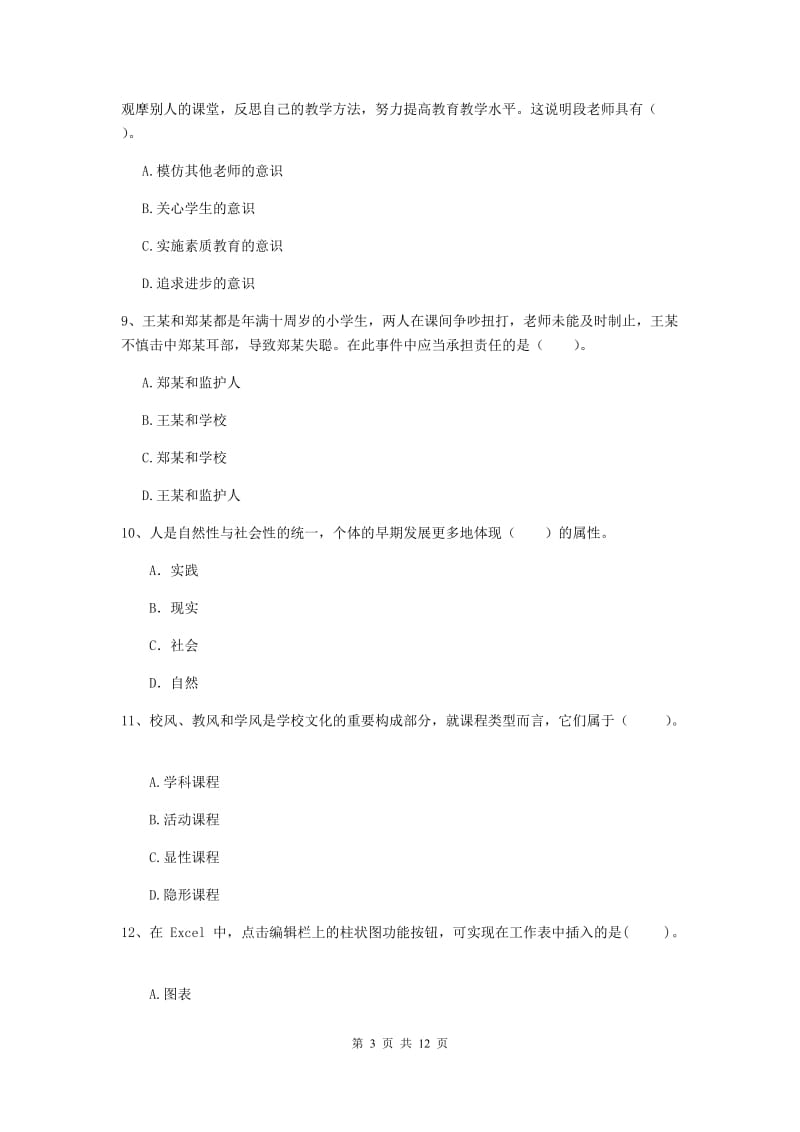 中学教师资格证考试《综合素质》题库练习试卷B卷 含答案.doc_第3页