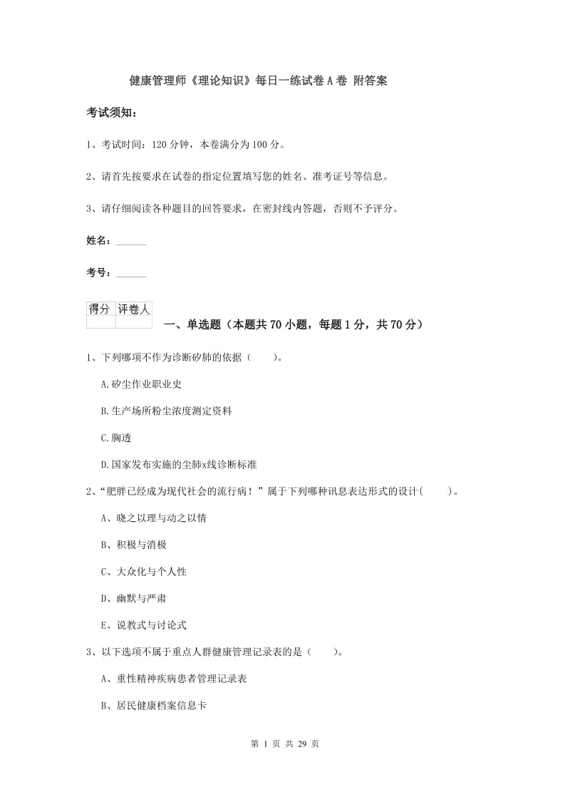 健康管理师《理论知识》每日一练试卷A卷 附答案.doc_第1页