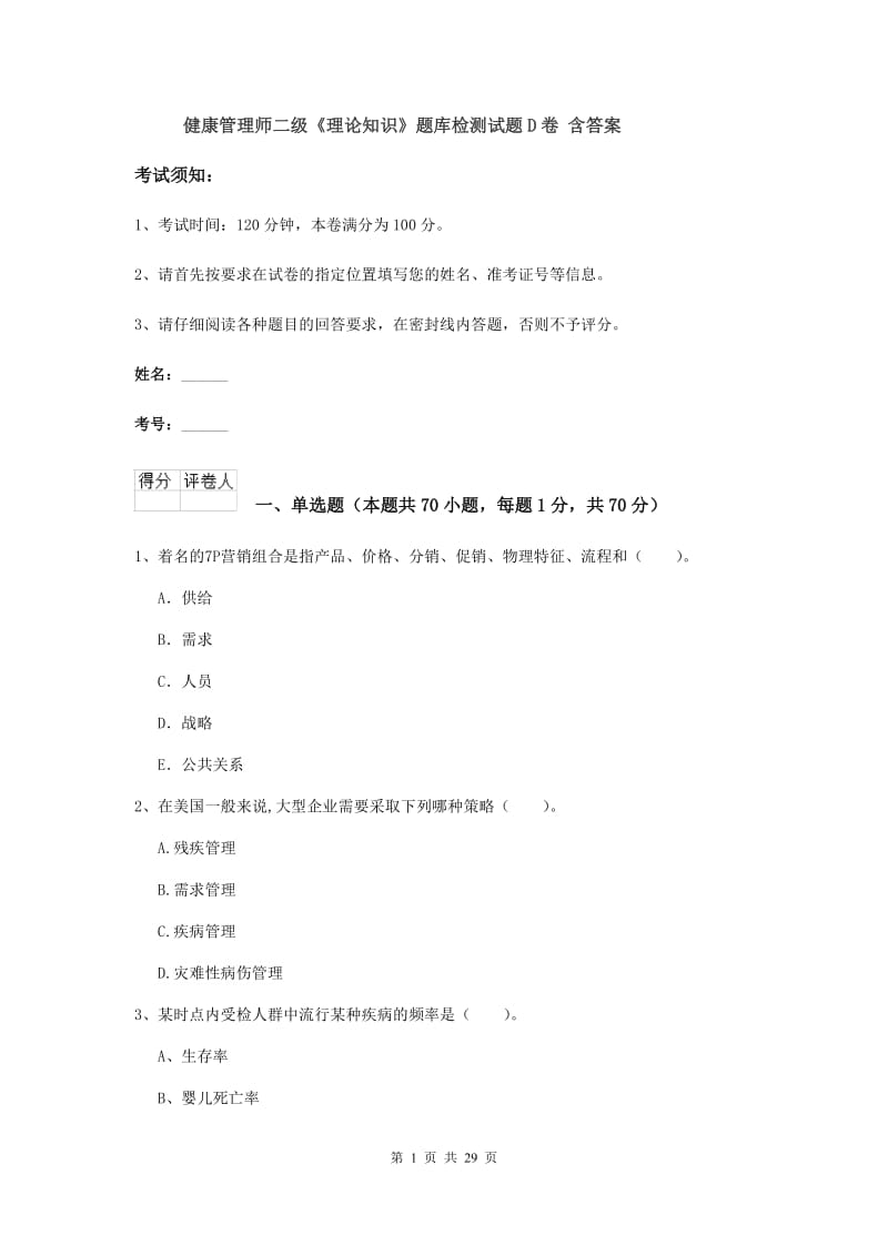 健康管理师二级《理论知识》题库检测试题D卷 含答案.doc_第1页