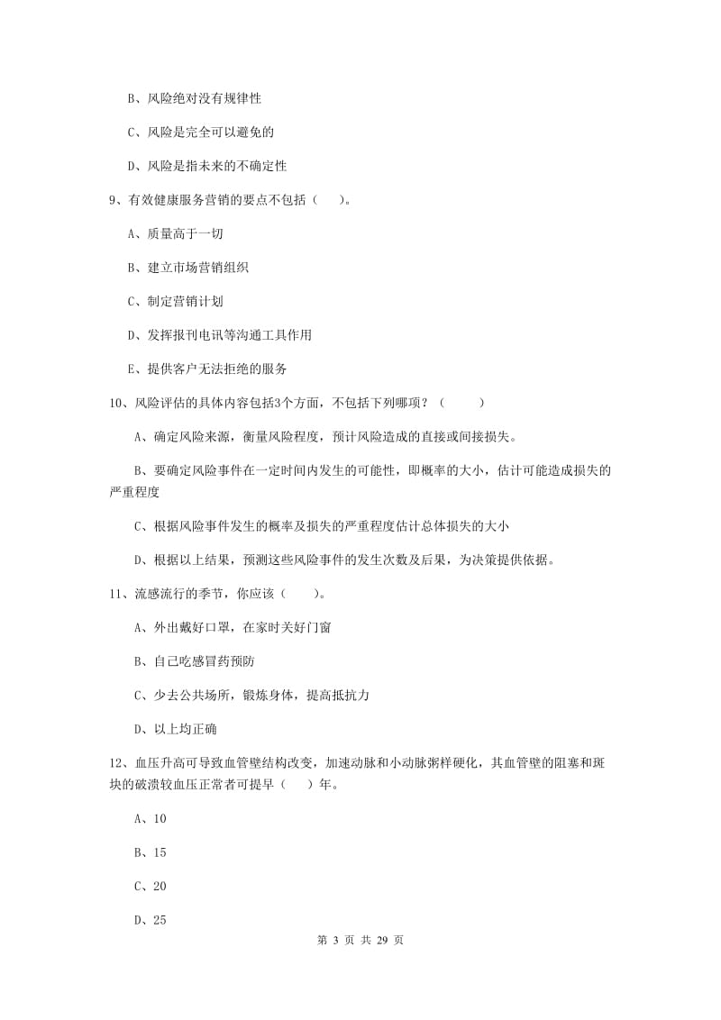 健康管理师二级《理论知识》题库检测试题D卷 含答案.doc_第3页