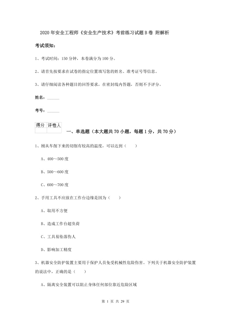 2020年安全工程师《安全生产技术》考前练习试题B卷 附解析.doc_第1页