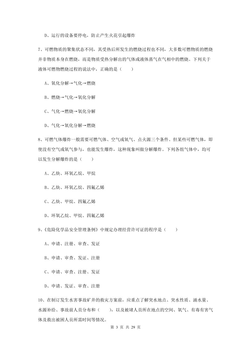 2020年安全工程师《安全生产技术》考前练习试题B卷 附解析.doc_第3页