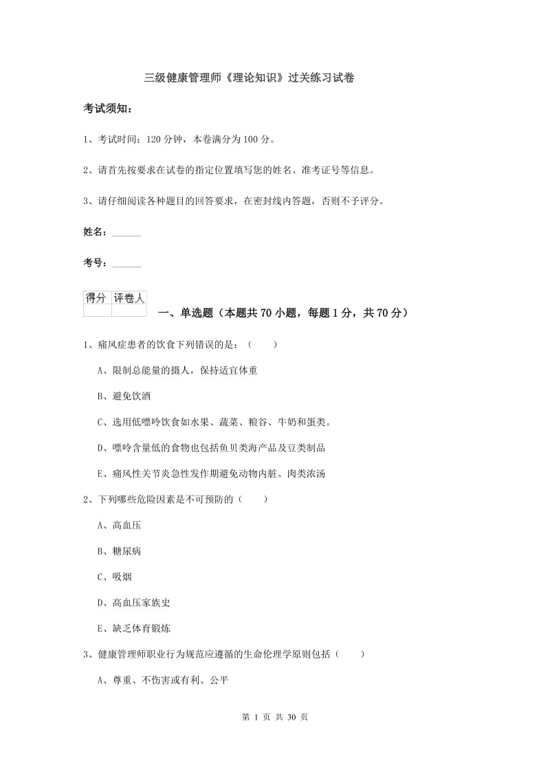 三级健康管理师《理论知识》过关练习试卷.doc_第1页