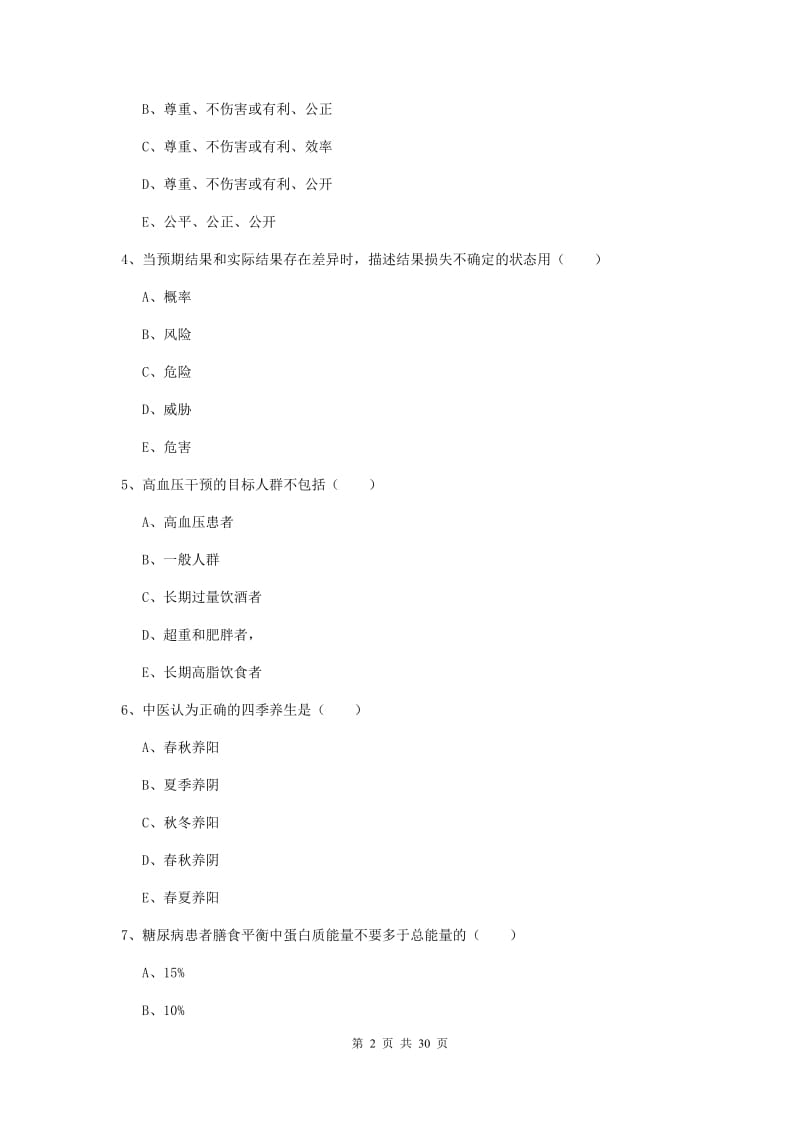 三级健康管理师《理论知识》过关练习试卷.doc_第2页