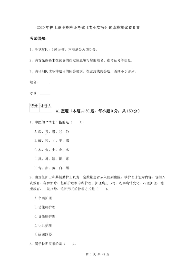 2020年护士职业资格证考试《专业实务》题库检测试卷D卷.doc_第1页