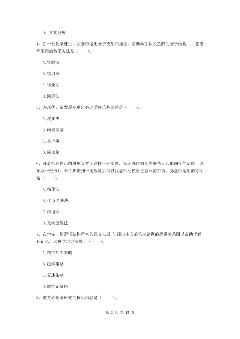 中学教师资格考试《教育知识与能力》全真模拟考试试题A卷 附答案.doc_第2页