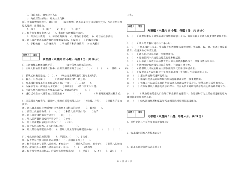 2020年国家职业资格考试《三级保育员(高级工)》模拟考试试题B卷.doc_第2页