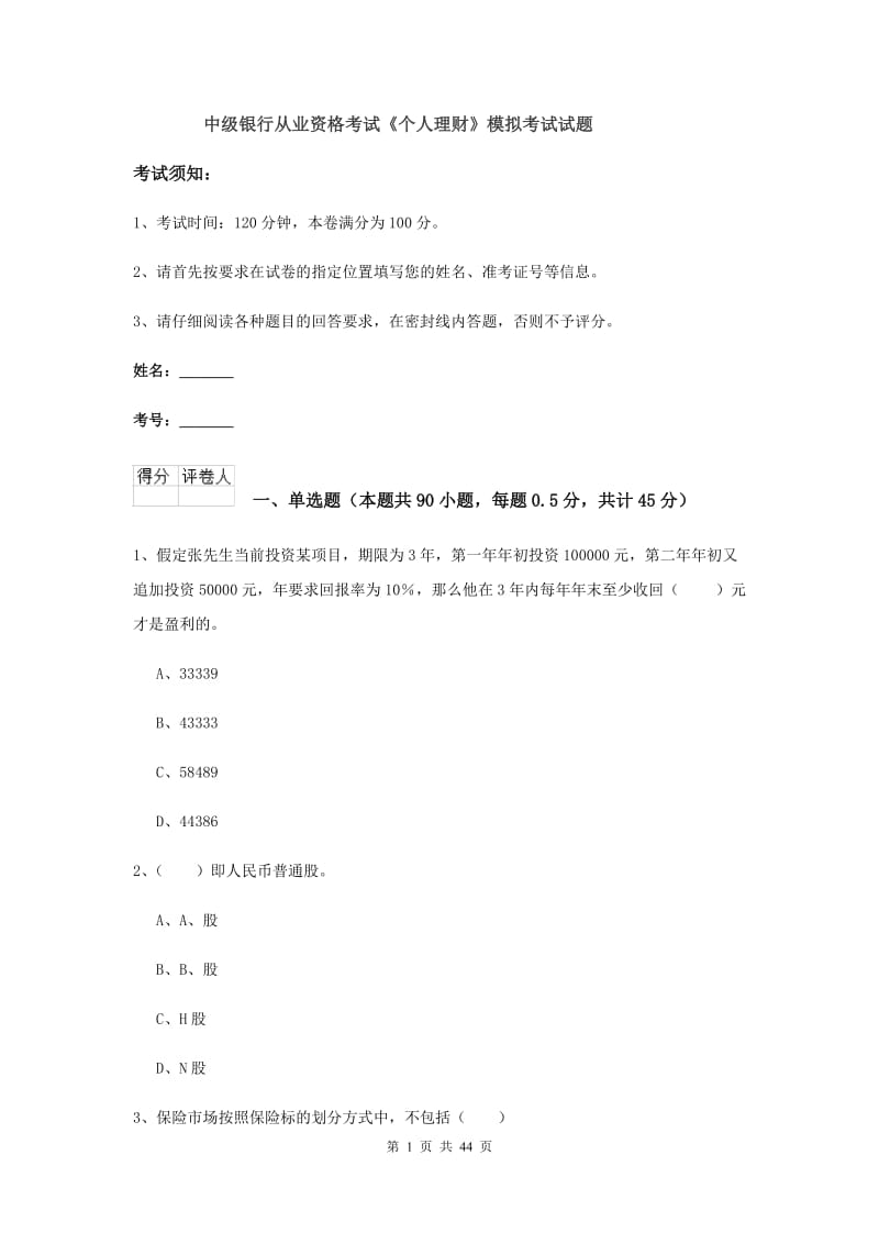 中级银行从业资格考试《个人理财》模拟考试试题.doc_第1页