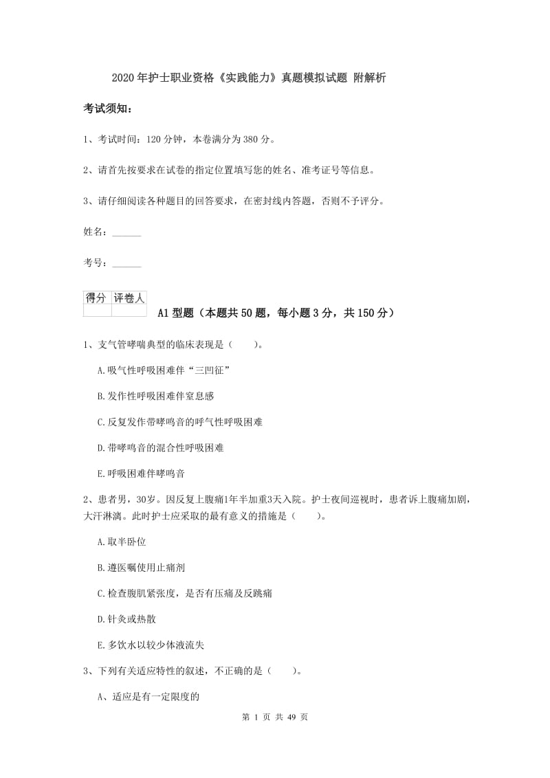 2020年护士职业资格《实践能力》真题模拟试题 附解析.doc_第1页