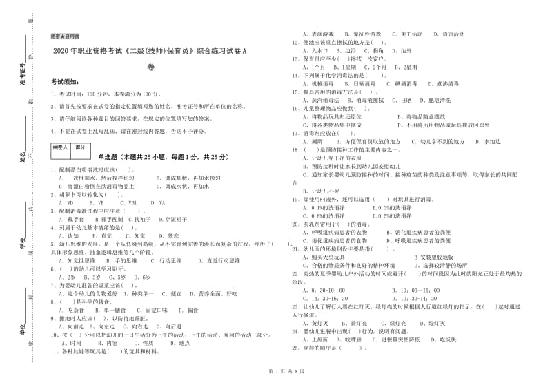 2020年职业资格考试《二级(技师)保育员》综合练习试卷A卷.doc_第1页