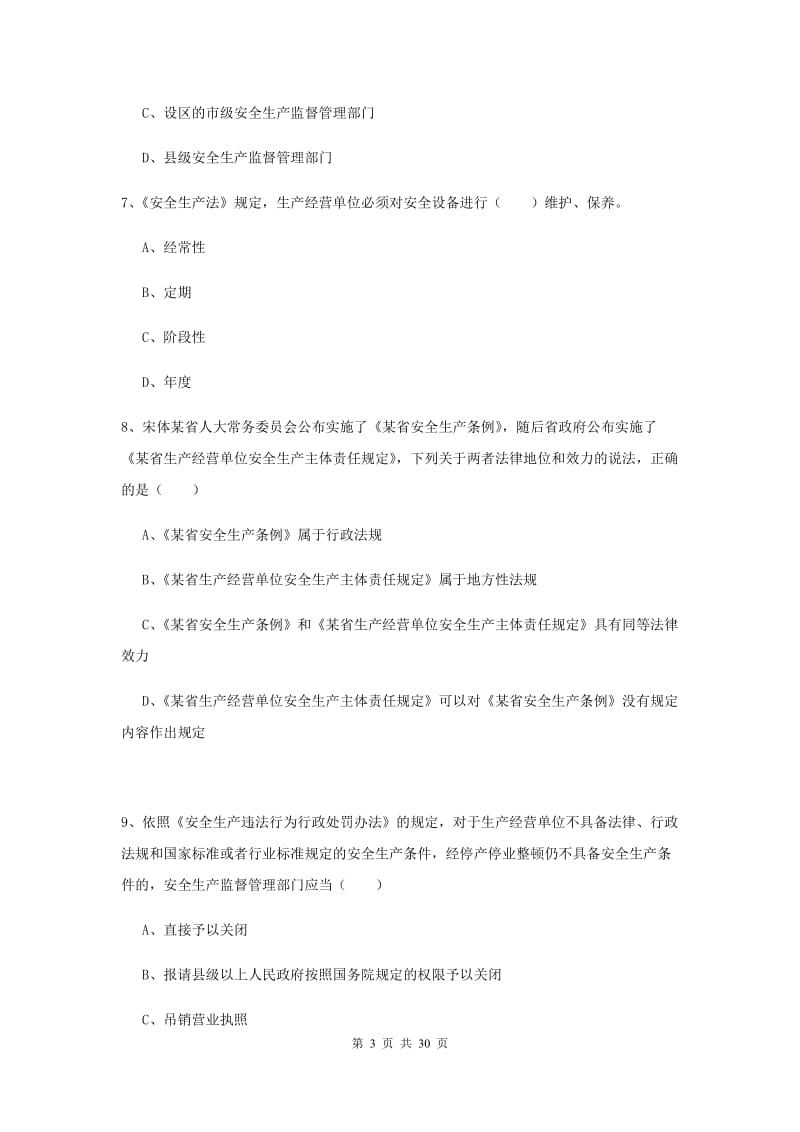 2020年注册安全工程师考试《安全生产法及相关法律知识》自我检测试题 含答案.doc_第3页