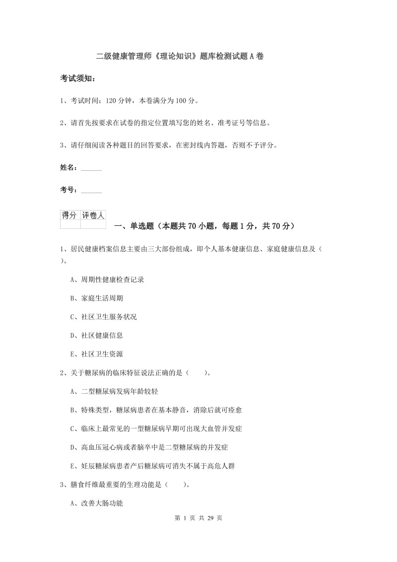 二级健康管理师《理论知识》题库检测试题A卷.doc_第1页