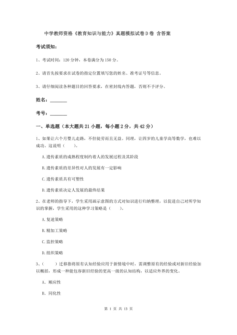 中学教师资格《教育知识与能力》真题模拟试卷D卷 含答案.doc_第1页