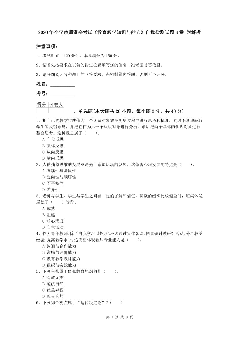 2020年小学教师资格考试《教育教学知识与能力》自我检测试题B卷 附解析.doc_第1页